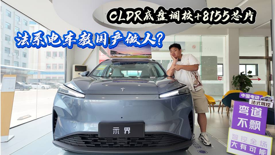 CLDR底盤調(diào)校+8155芯片，法系電車教國(guó)產(chǎn)做人？