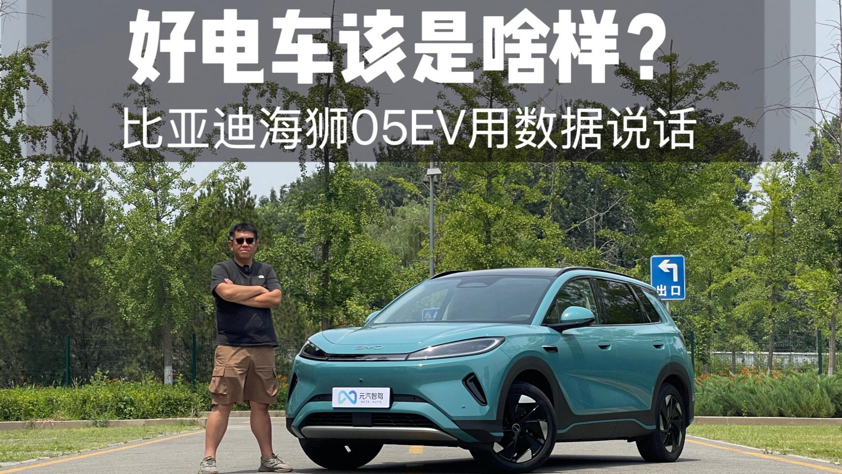 電動(dòng)好車(chē)該啥樣？比亞迪海獅05EV用事實(shí)告訴你