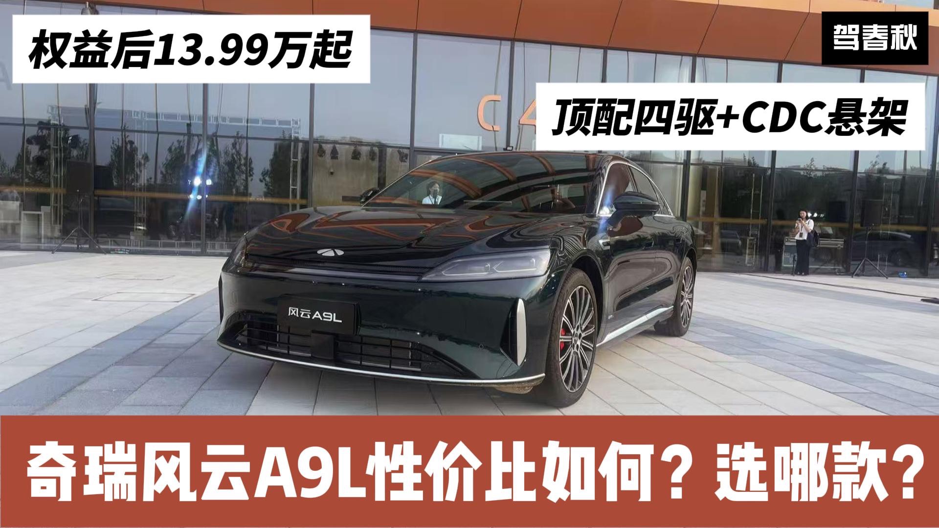 頂配四驅(qū)+CDC懸架 風(fēng)云A9L選哪款更合適？