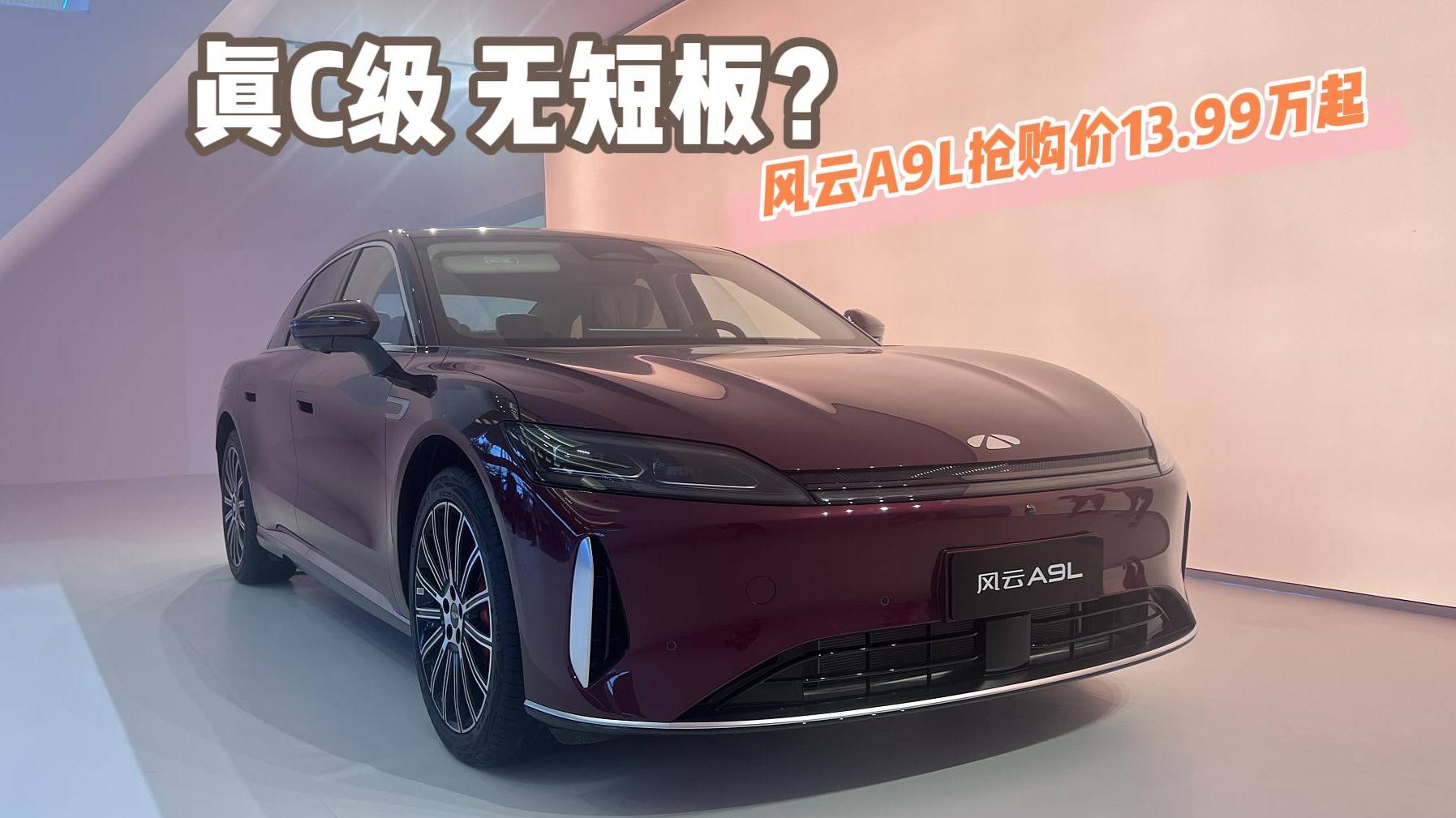 真C級(jí) 無短板？風(fēng)云A9L搶購價(jià)13.99萬起