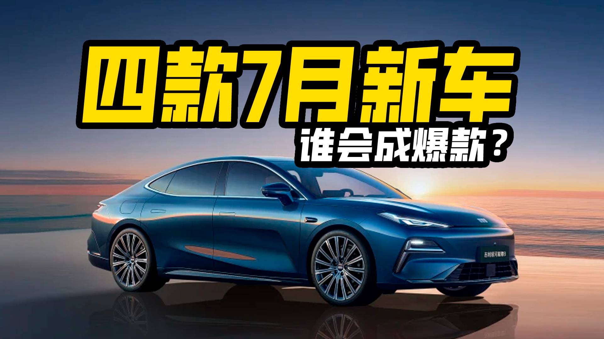 7月上市重磅新车盘点！一口气看完所有值得期待的新车