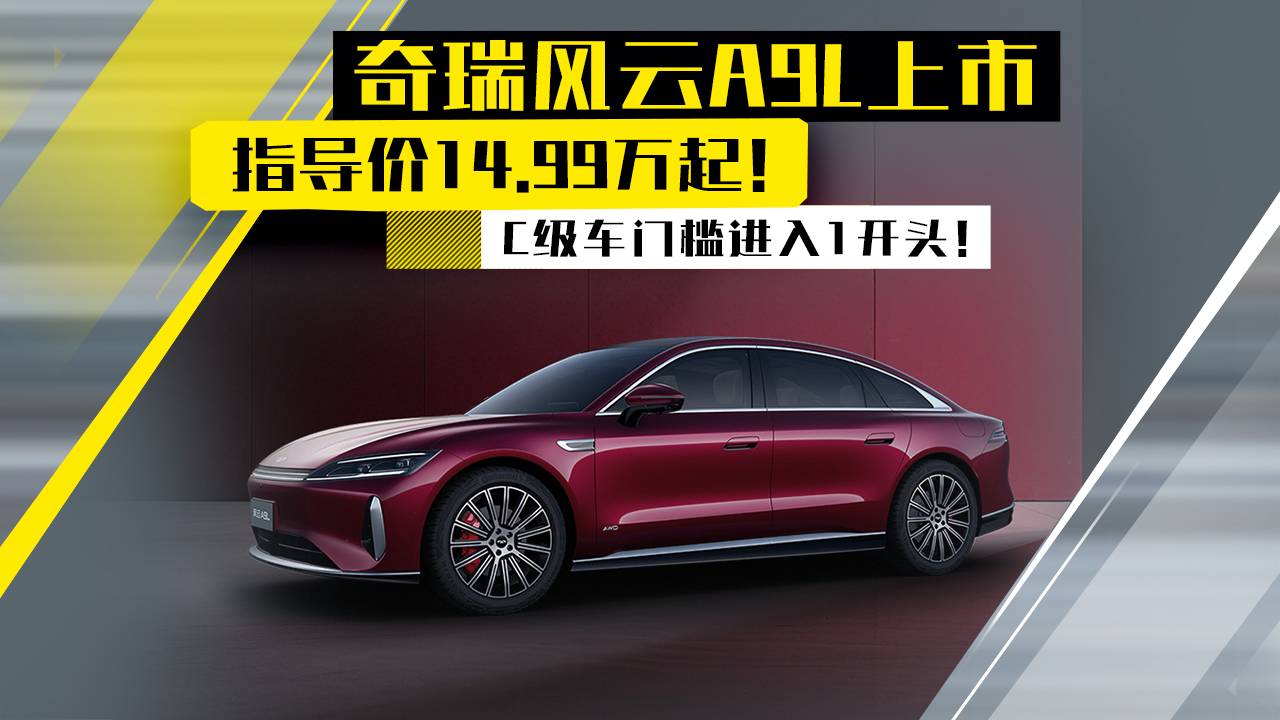 風云A9L上市，售價14.99萬起！C級車門檻進入1開頭！