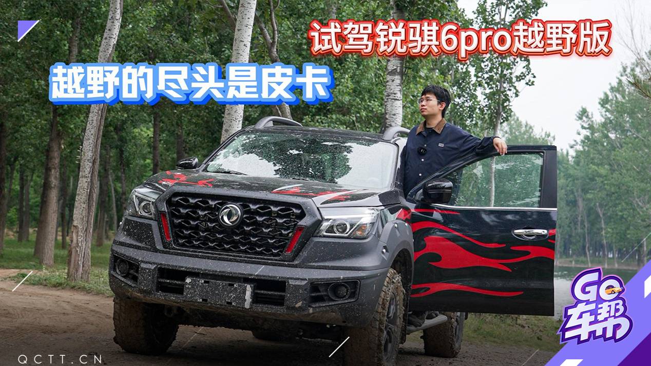 越野的盡頭是皮卡，試駕銳騏6pro越野版