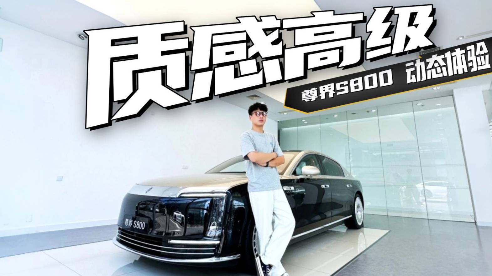 试驾尊界S800 体验到了老板的快乐