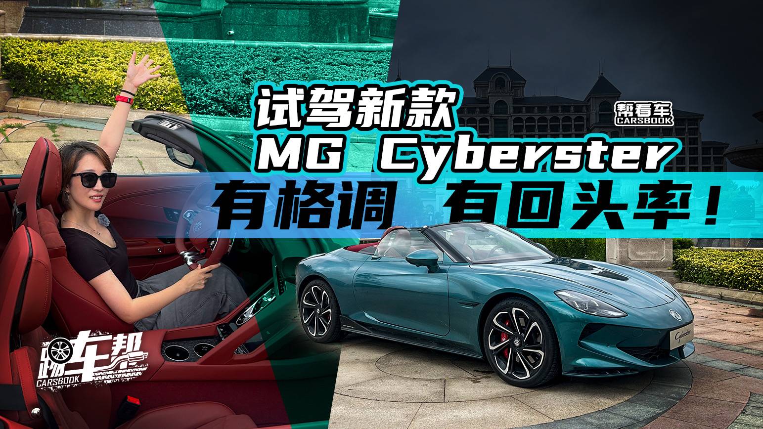 《帮看车》有格调 有回头率！试驾新款MG Cyberster