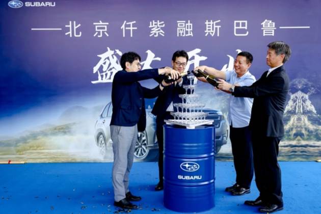 北京仟紫融斯巴魯全新授權經銷商盛大啟幕,為中國市場再添新動力