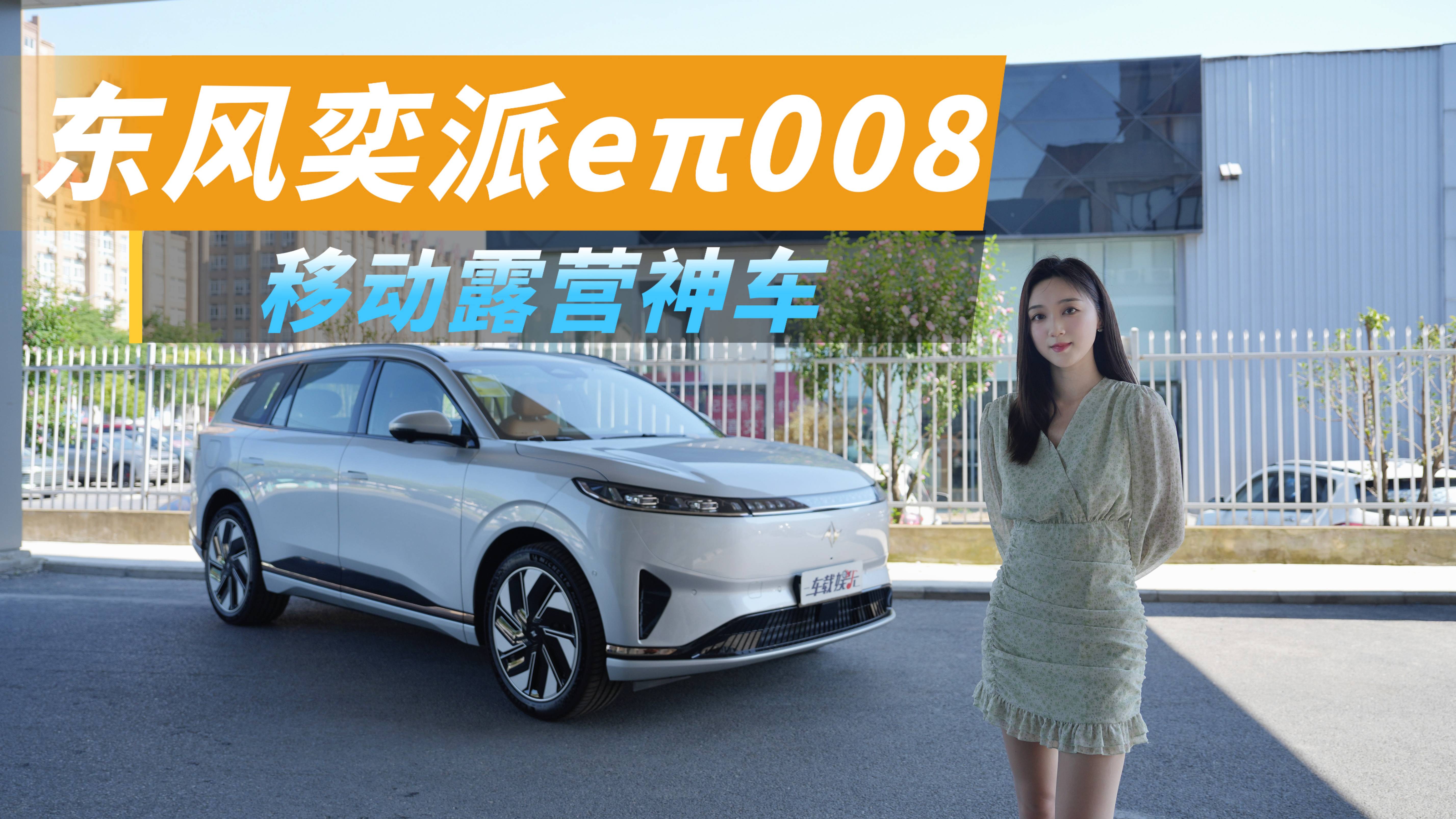 eπ008，大块头移动露营神车，很理想！