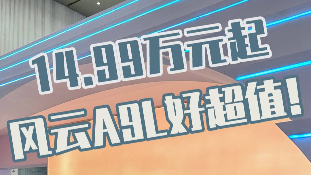 14.99万起，奇瑞风云A9L有多豪华？
