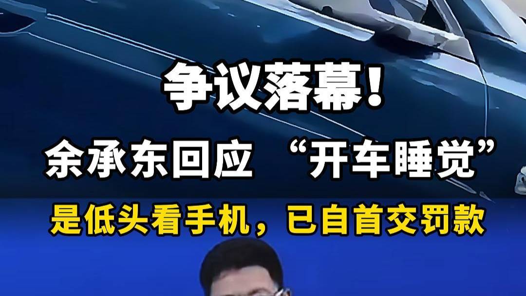 余承东公开回应 “开车睡觉”是低头看手机