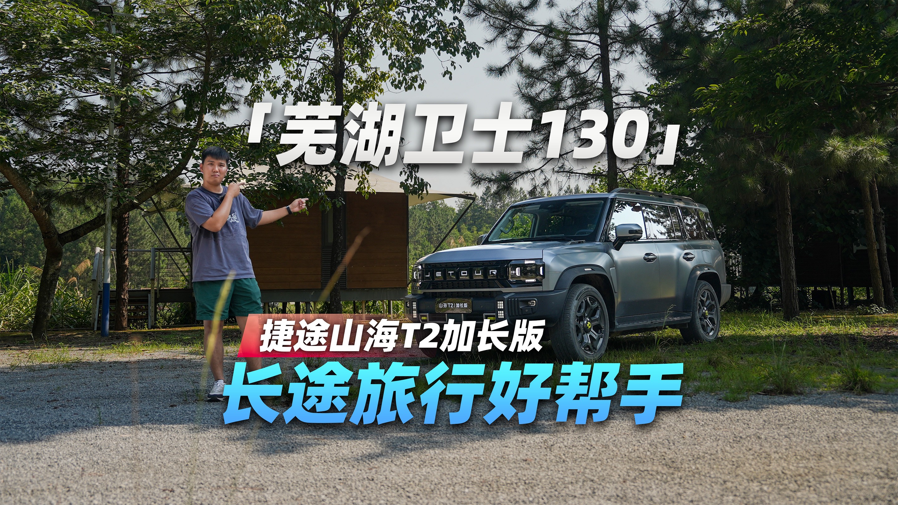 车尾加长249mm，捷途山海T2加长版真是「卫士130平替」