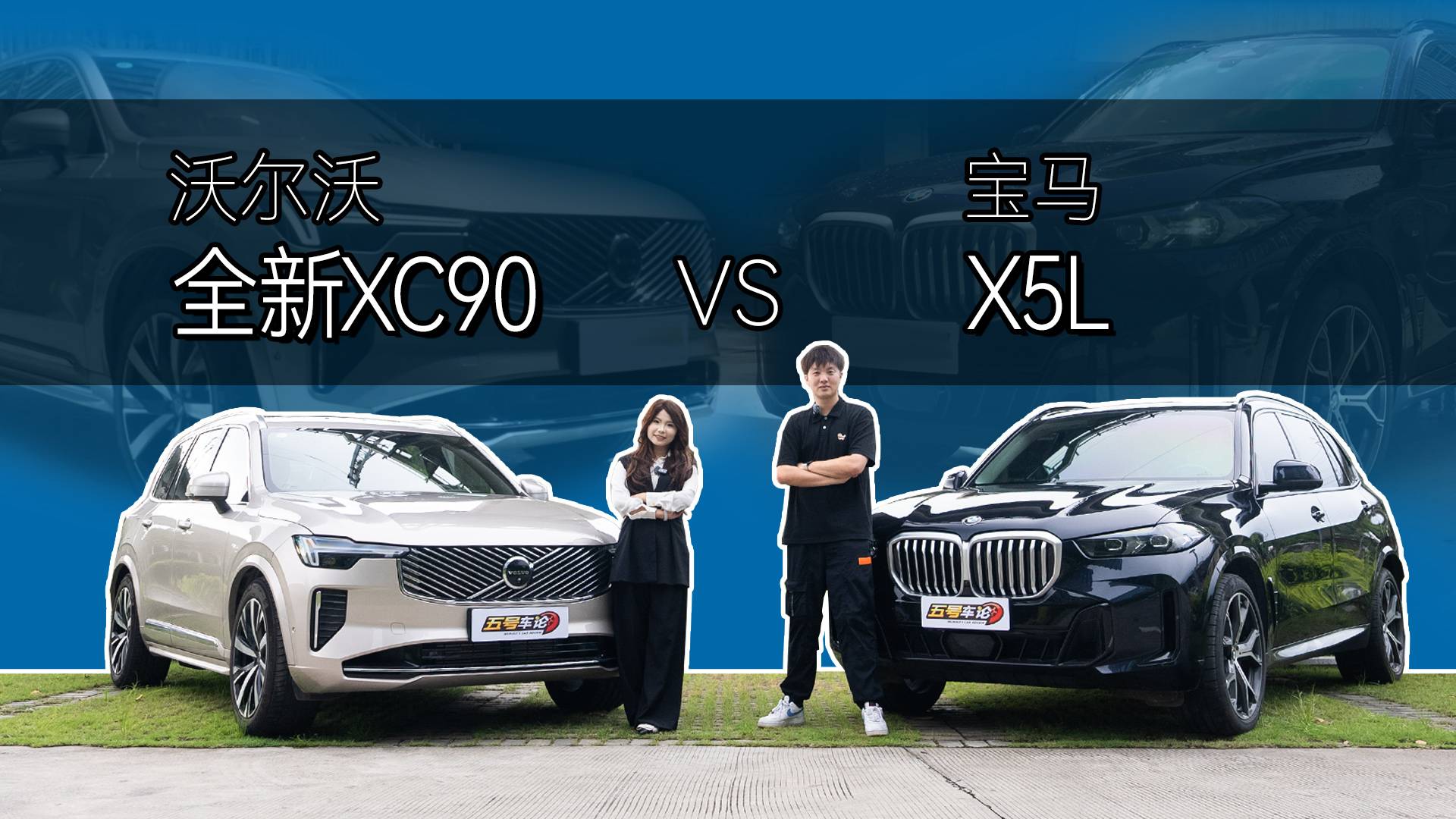 安全與豪華全都要！沃爾沃XC90 vs 寶馬X5L誰(shuí)更強(qiáng)？