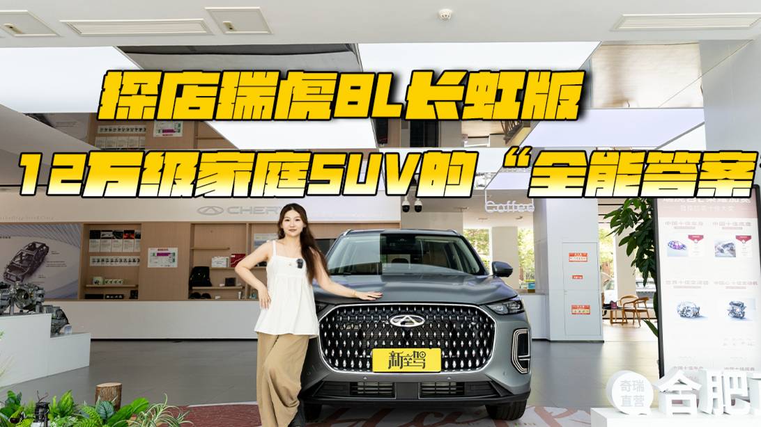 瑞虎8L长虹版：12万级家庭SUV的“全能答案”