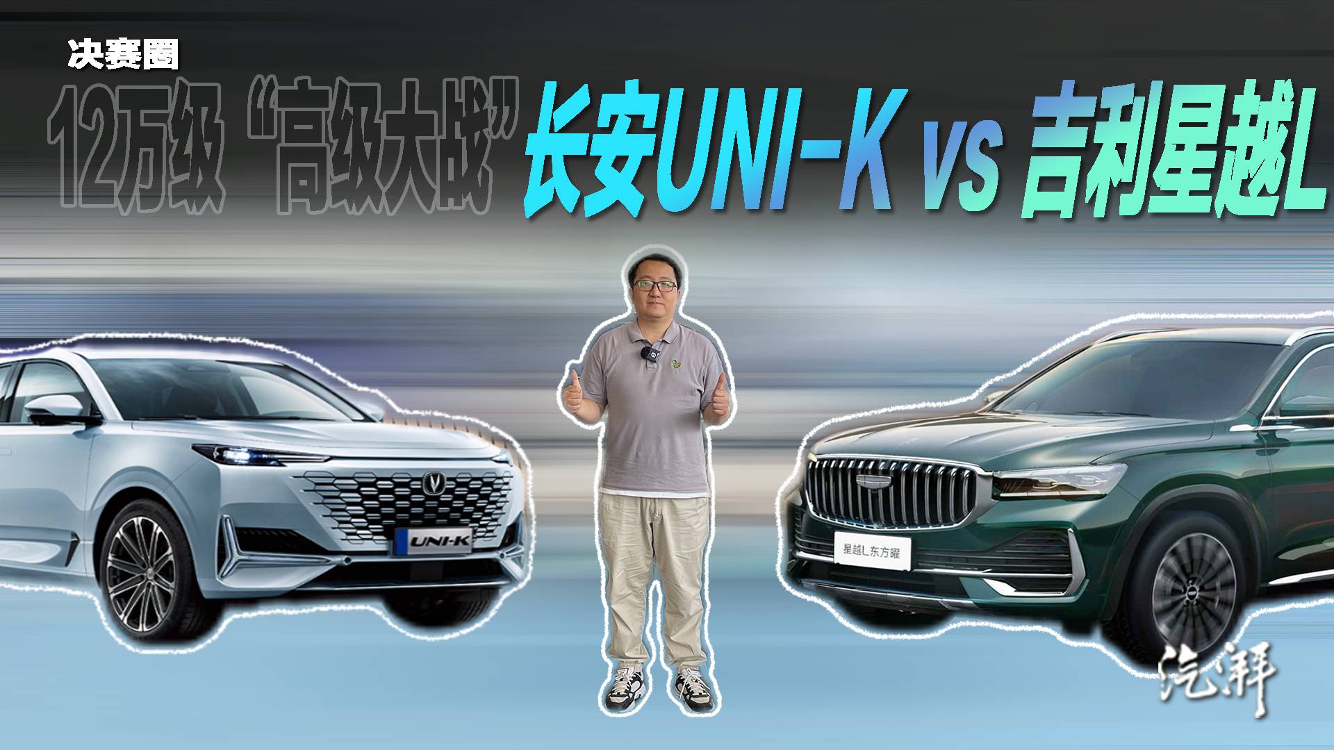 UNI-K对战吉利星越L，怎么选