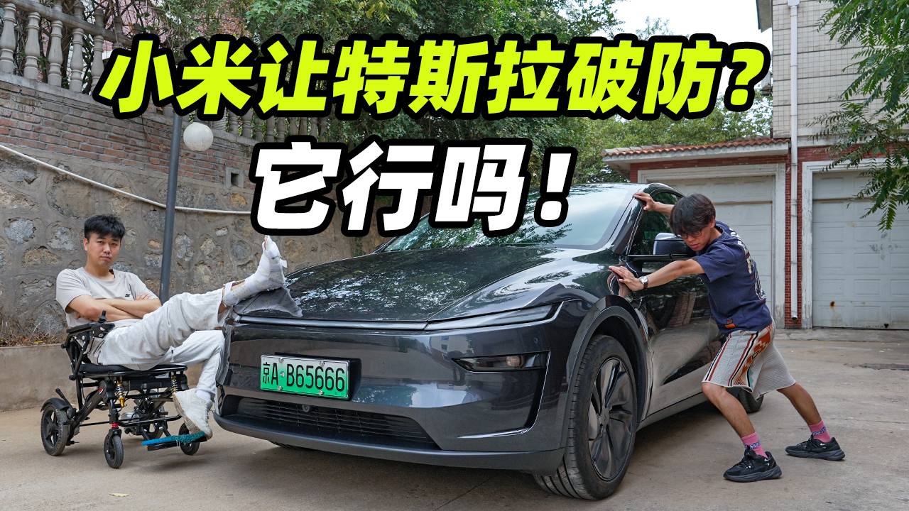 小米真能让特斯拉破防？城市高速3:1 ModelY换新版续航