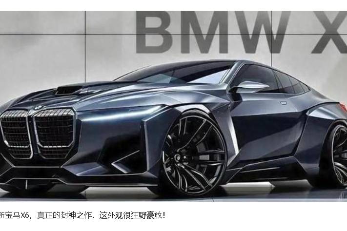 2025款全新寶馬X6，真正的封神之作，這外觀很狂野豪放！