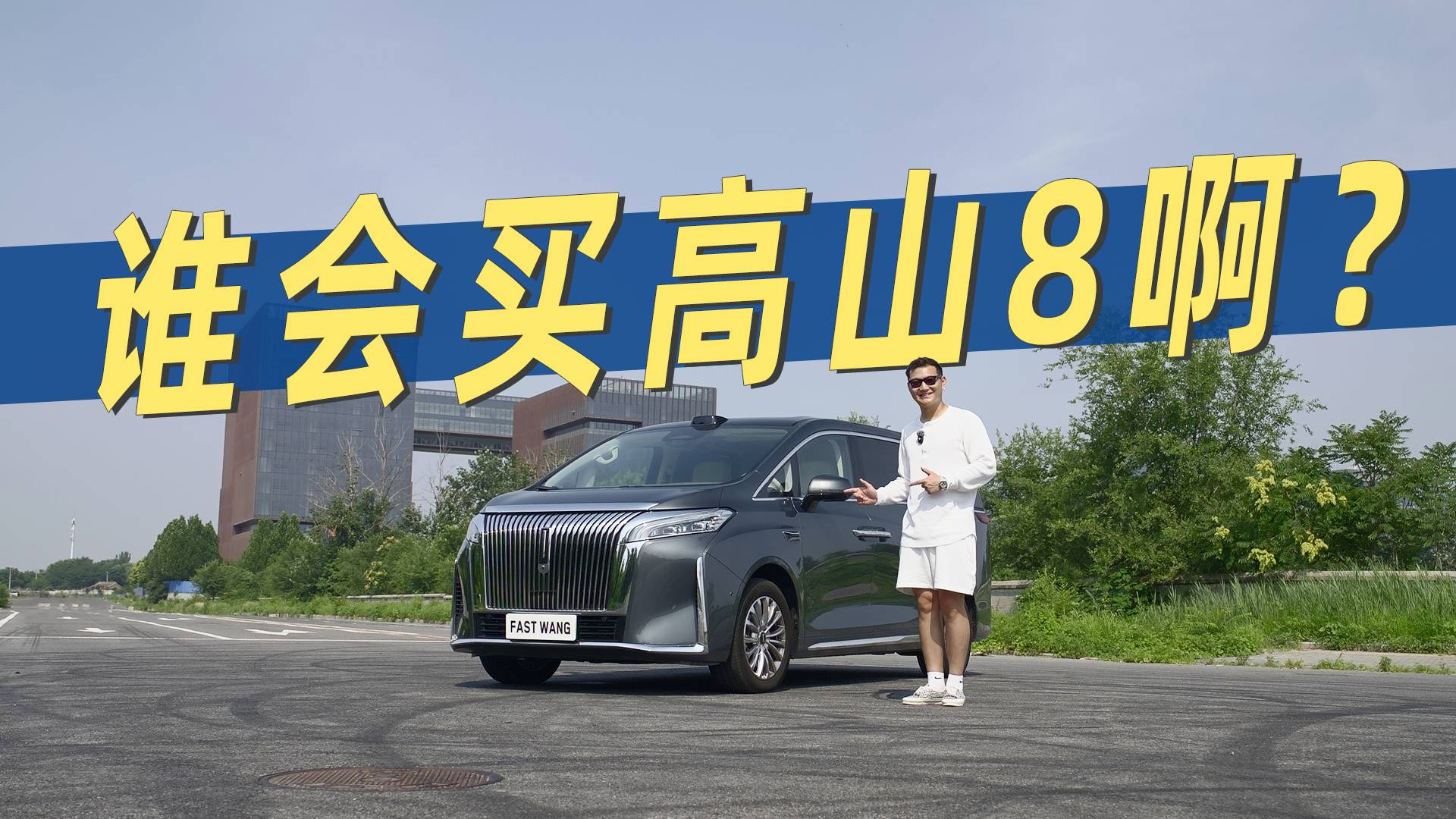 什么样的人会买魏牌高山8啊？它真是30万级MPV天花板吗？