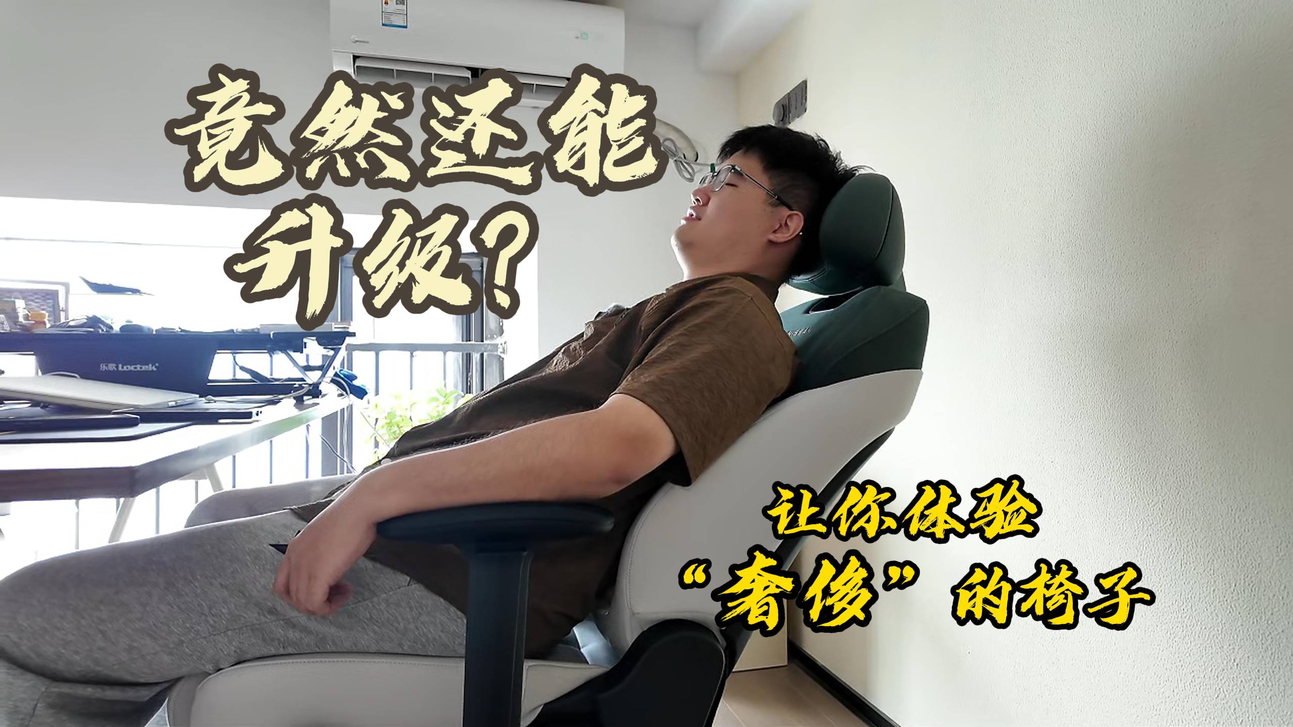 讓你體驗(yàn)“奢侈”的椅子，居然還能升級(jí)？