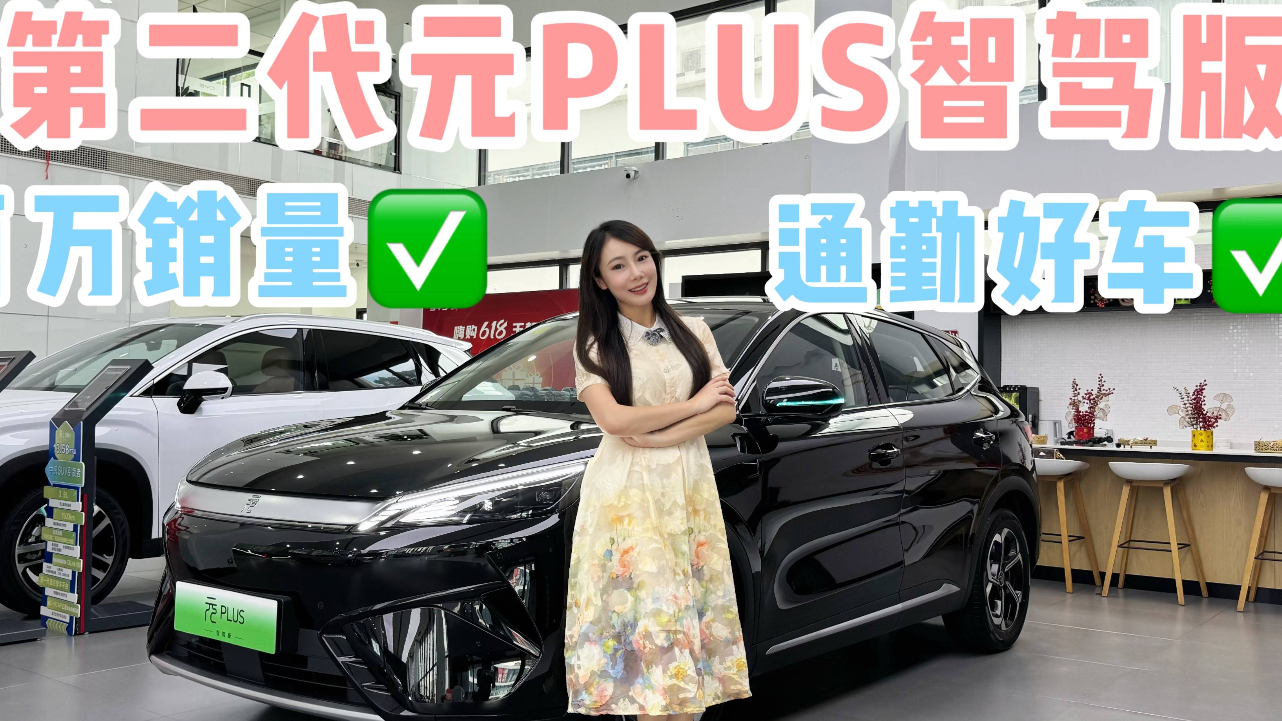 賣爆100萬輛的第二代元PLUS有啥亮點