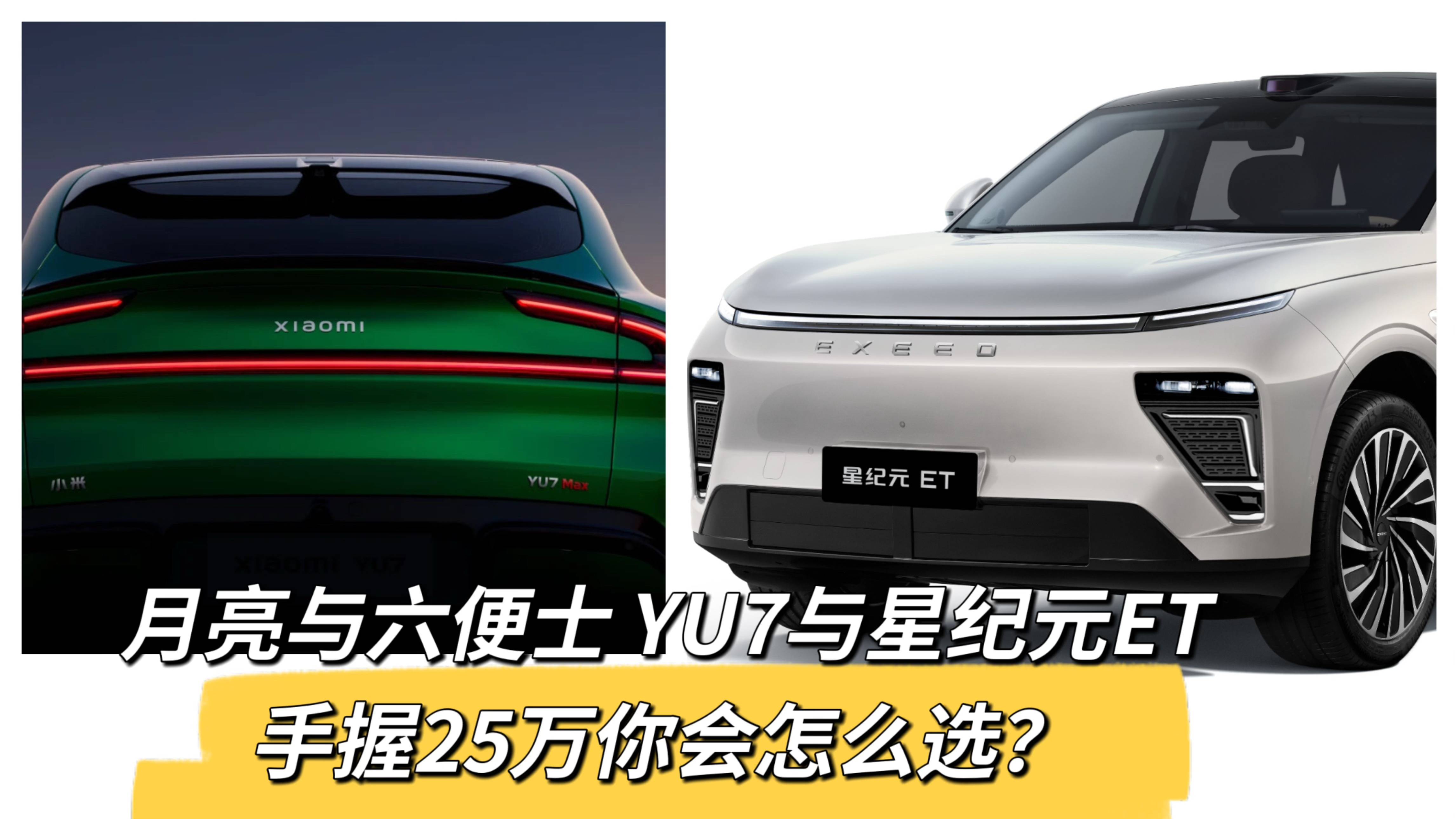 YU7與星紀(jì)元ET手握25萬你會(huì)怎么選？