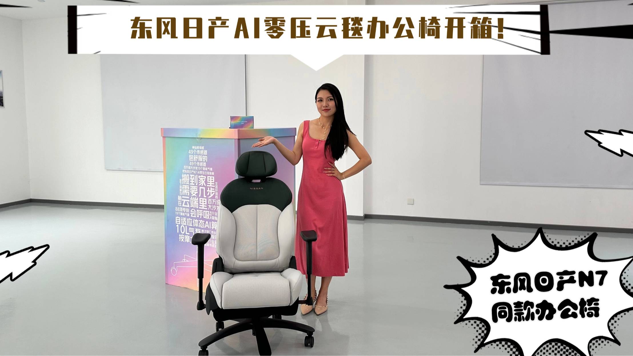 打工終極神器：東風日產AI零壓云毯辦公椅