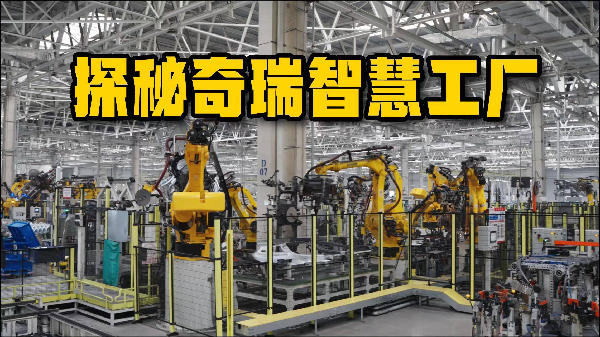 全球同源，世界标准！探秘奇瑞智慧工厂
