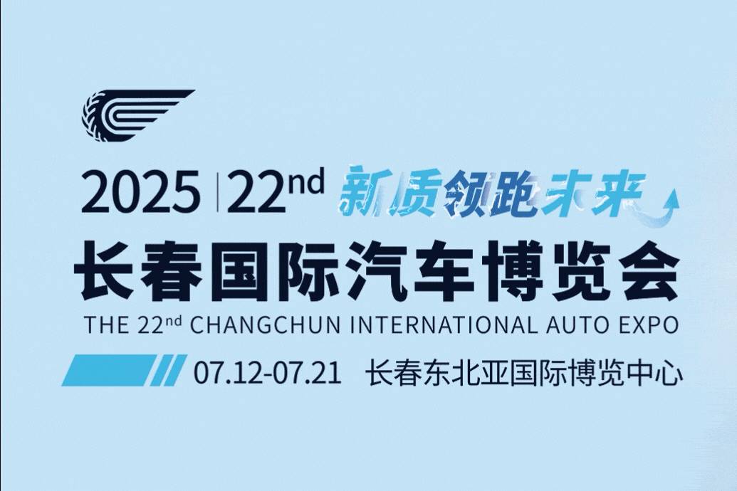 第22屆長春汽博會將于7月12日舉行