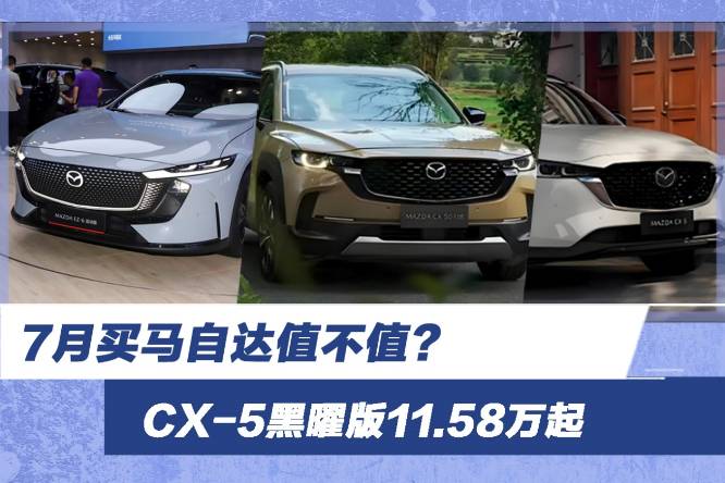 7月買馬自達值不值？CX-5黑曜版11.58萬起
