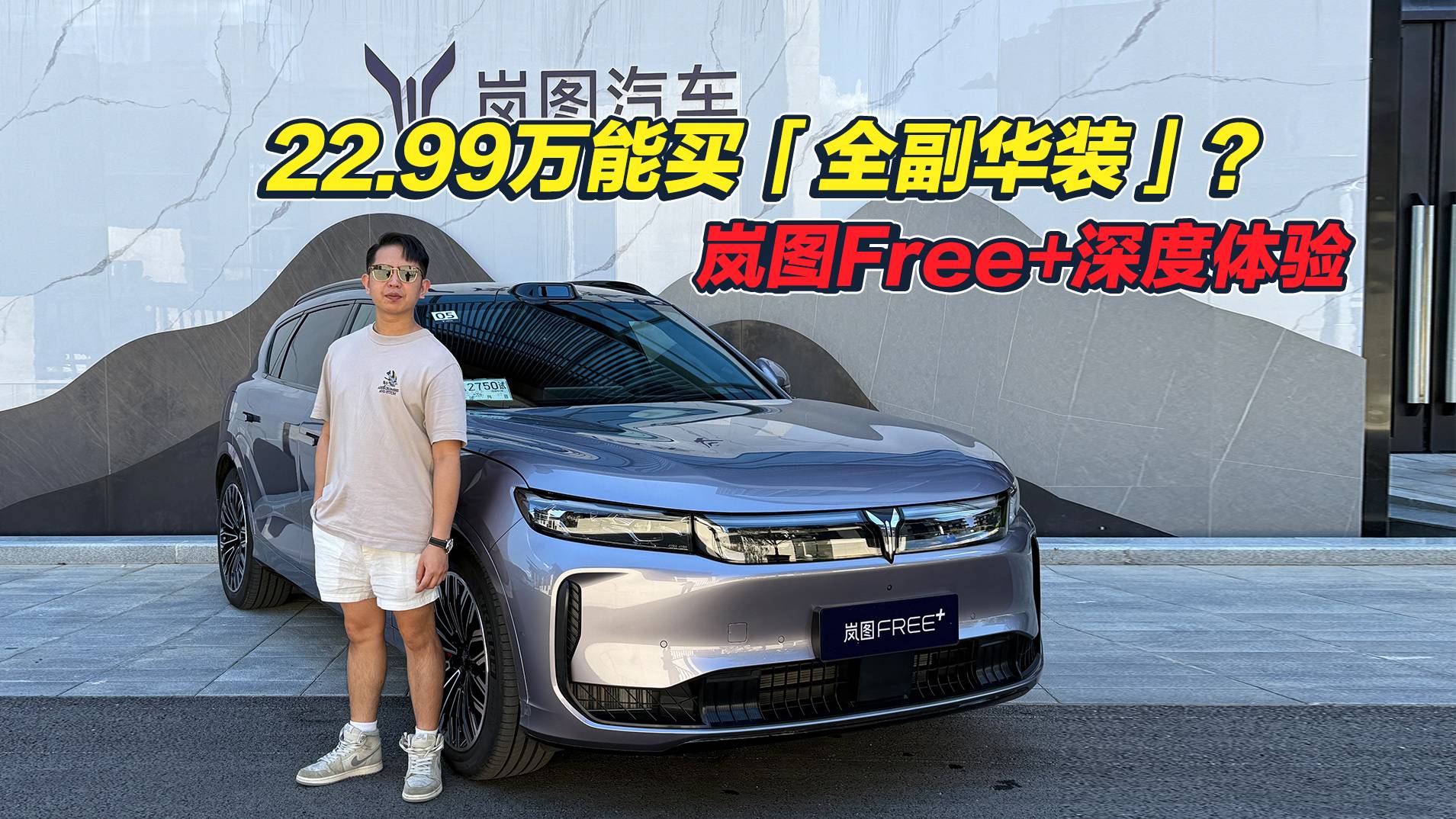 帶空懸的“華為系”SUV，嵐圖FREE+叫板智界/問界？