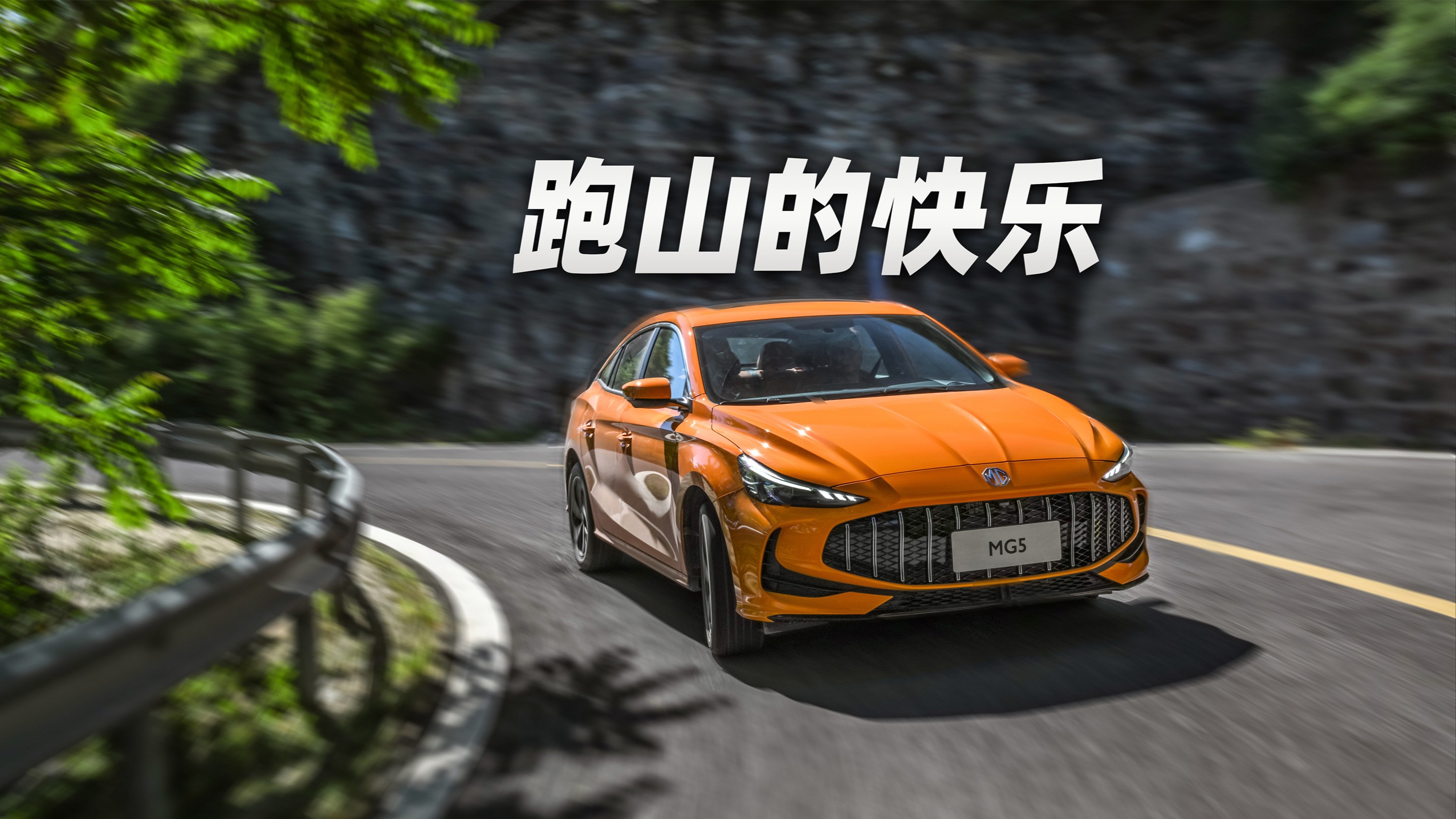 操控靈敏 動力跟腳！MG5跑山太爽了！