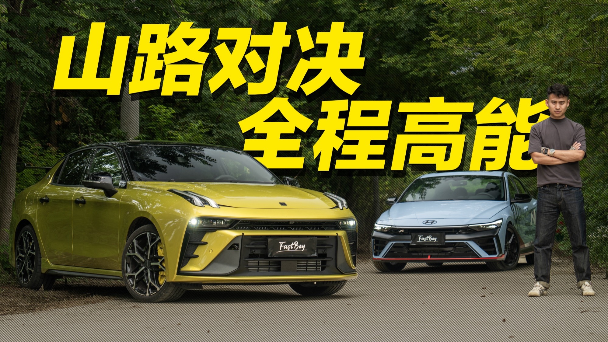 山路對決！領(lǐng)克03+VS現(xiàn)代伊蘭特N