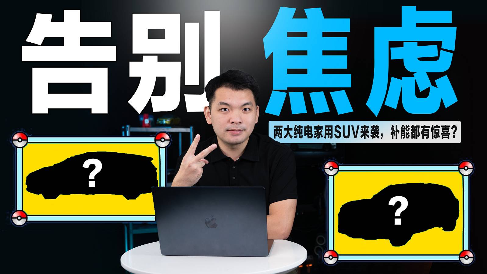 补能速度有惊喜！两大重磅纯电SUV来袭，能解决“续航焦虑”？
