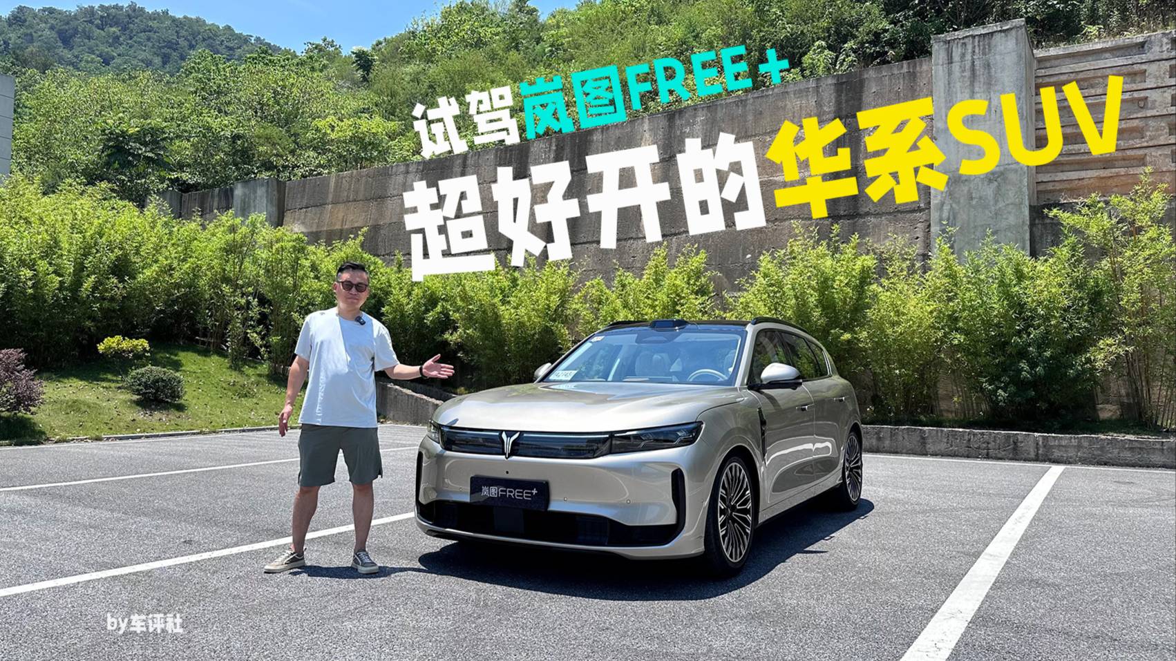 試駕嵐圖FREE+：智能化更全面，超好開的華系SUV