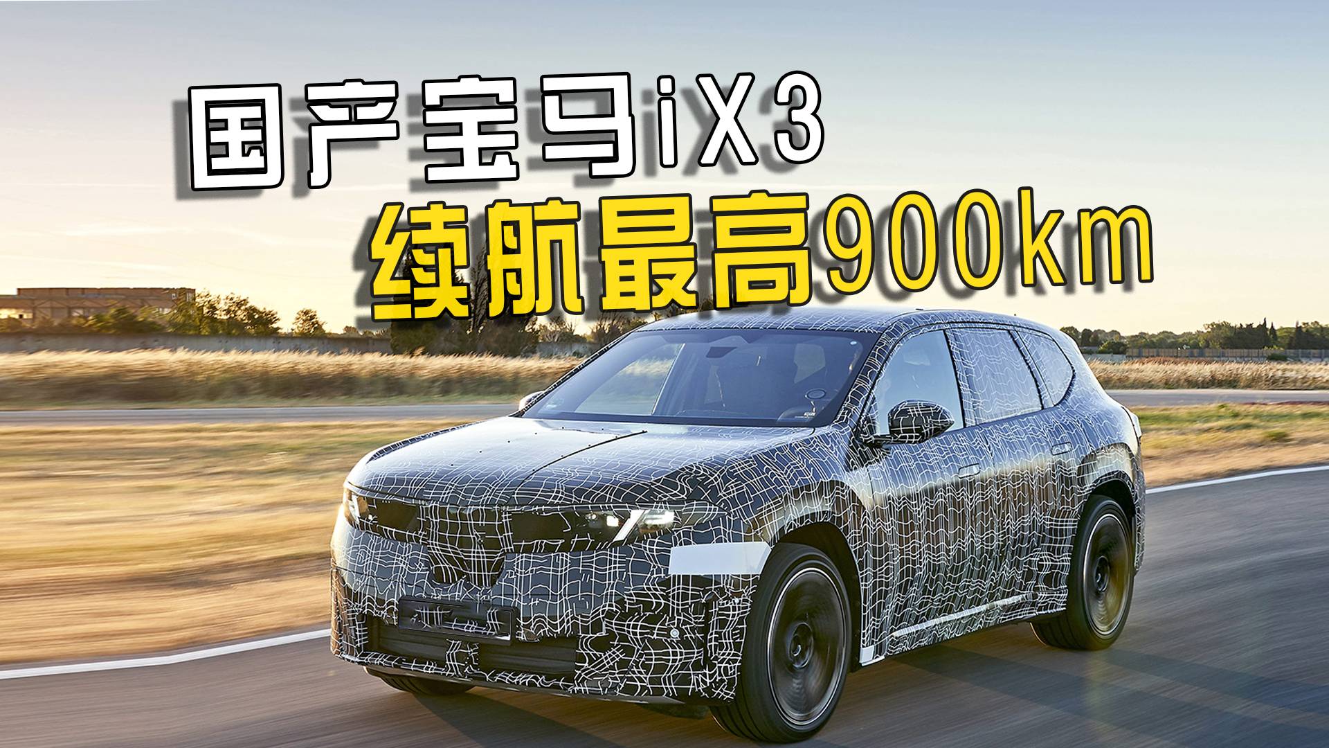 純電續(xù)航900km，全新寶馬iX3將于9月發(fā)布，明年國產(chǎn)上市
