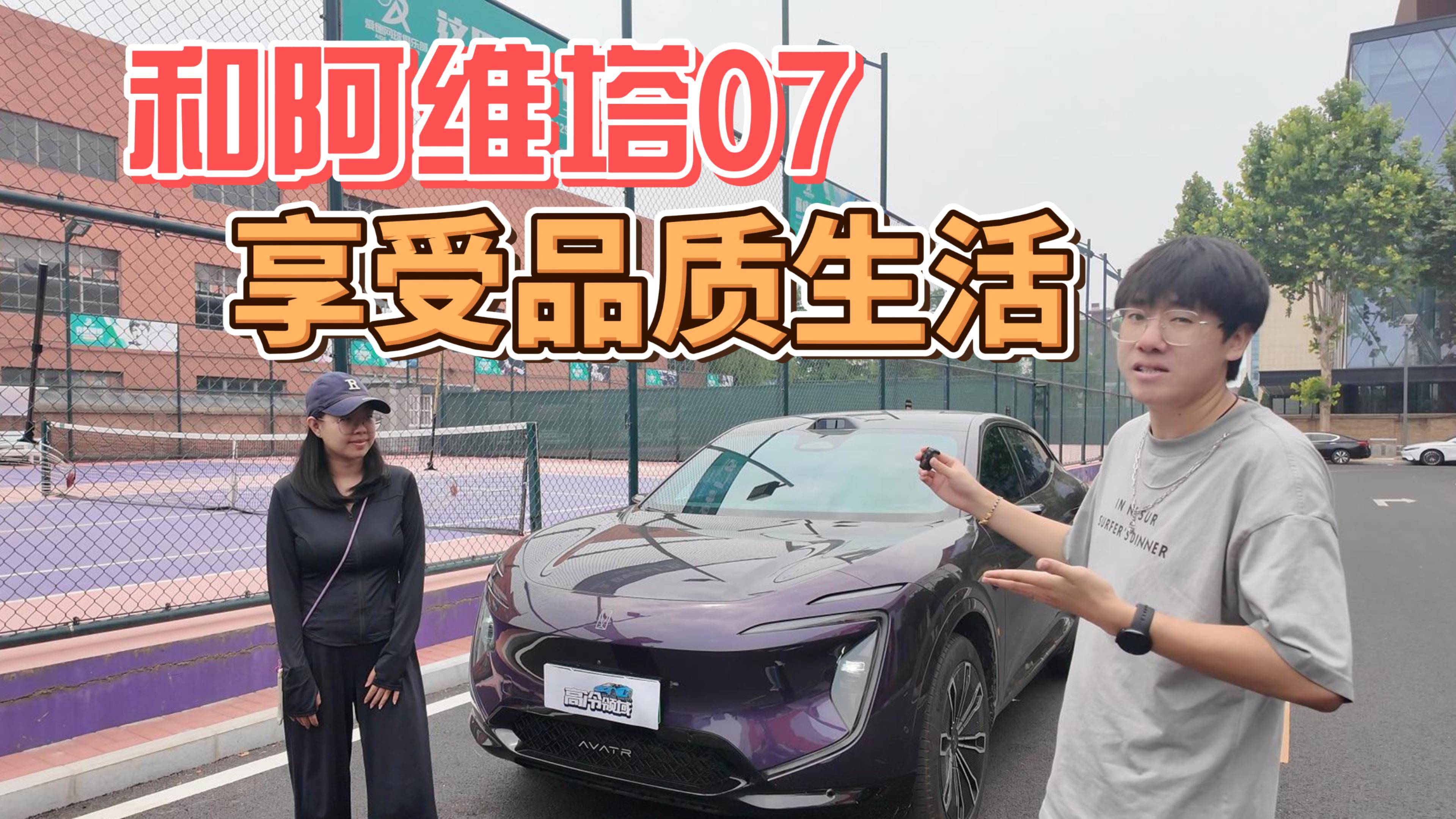 和阿维塔07 ，享受品质生活