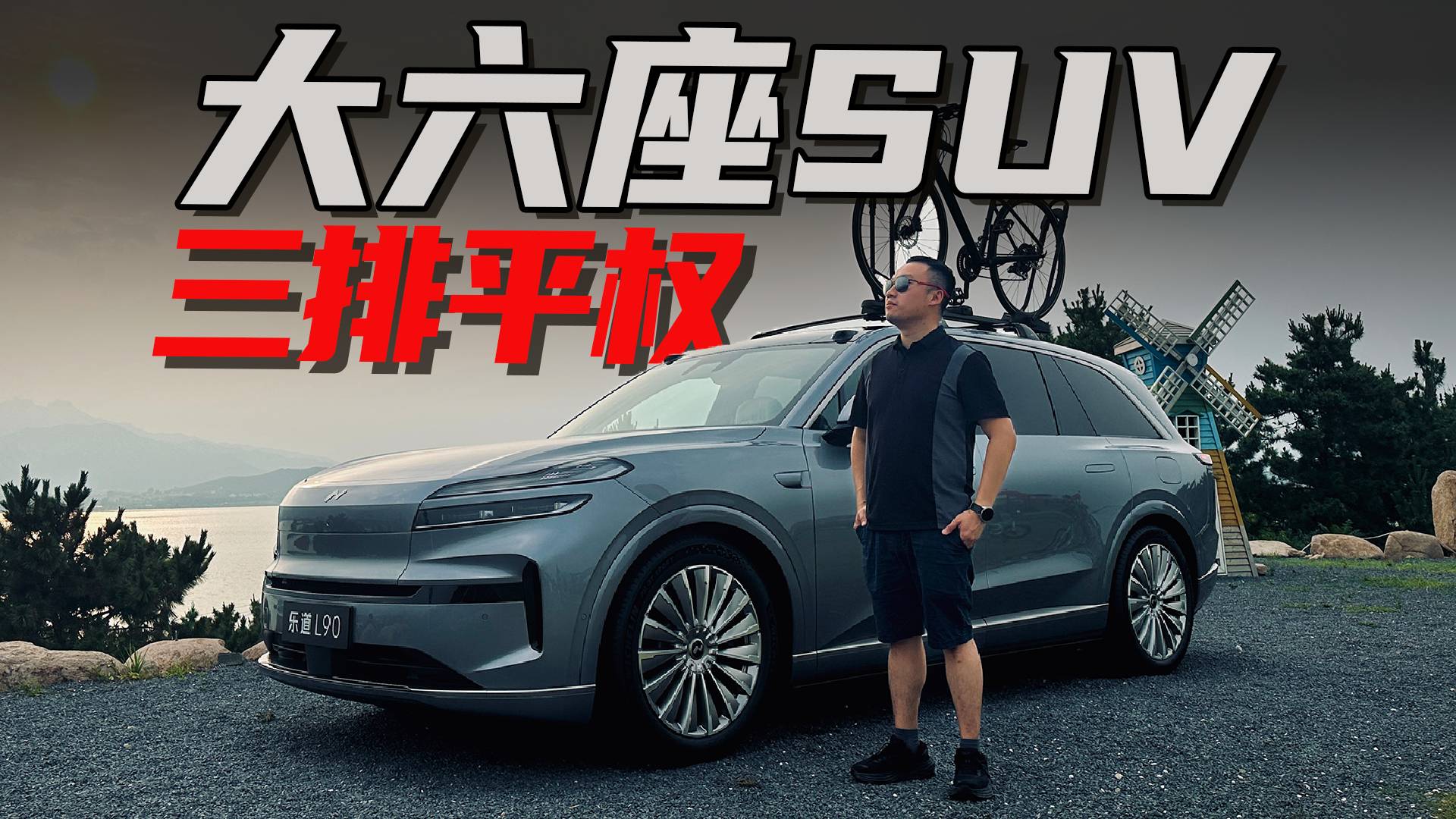 除了大，還很好用？五分鐘帶你了解樂道L90！