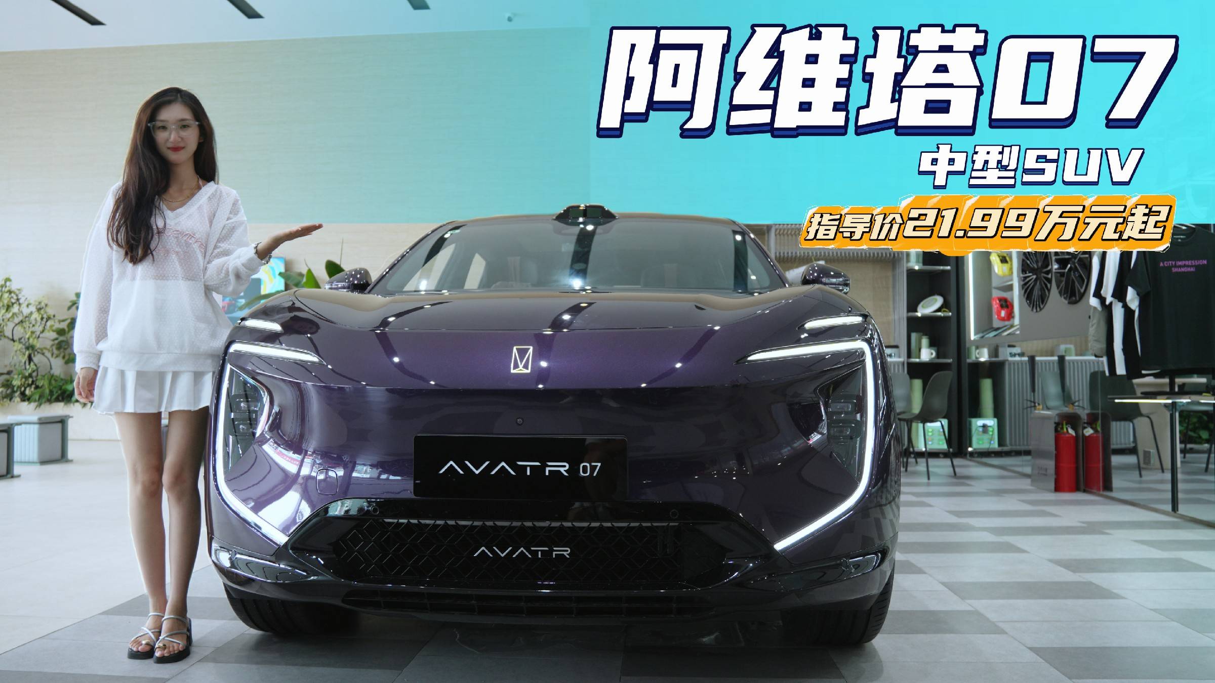 月销超4千台以上 科技配置丰富 阿维塔07选增程还是纯电？