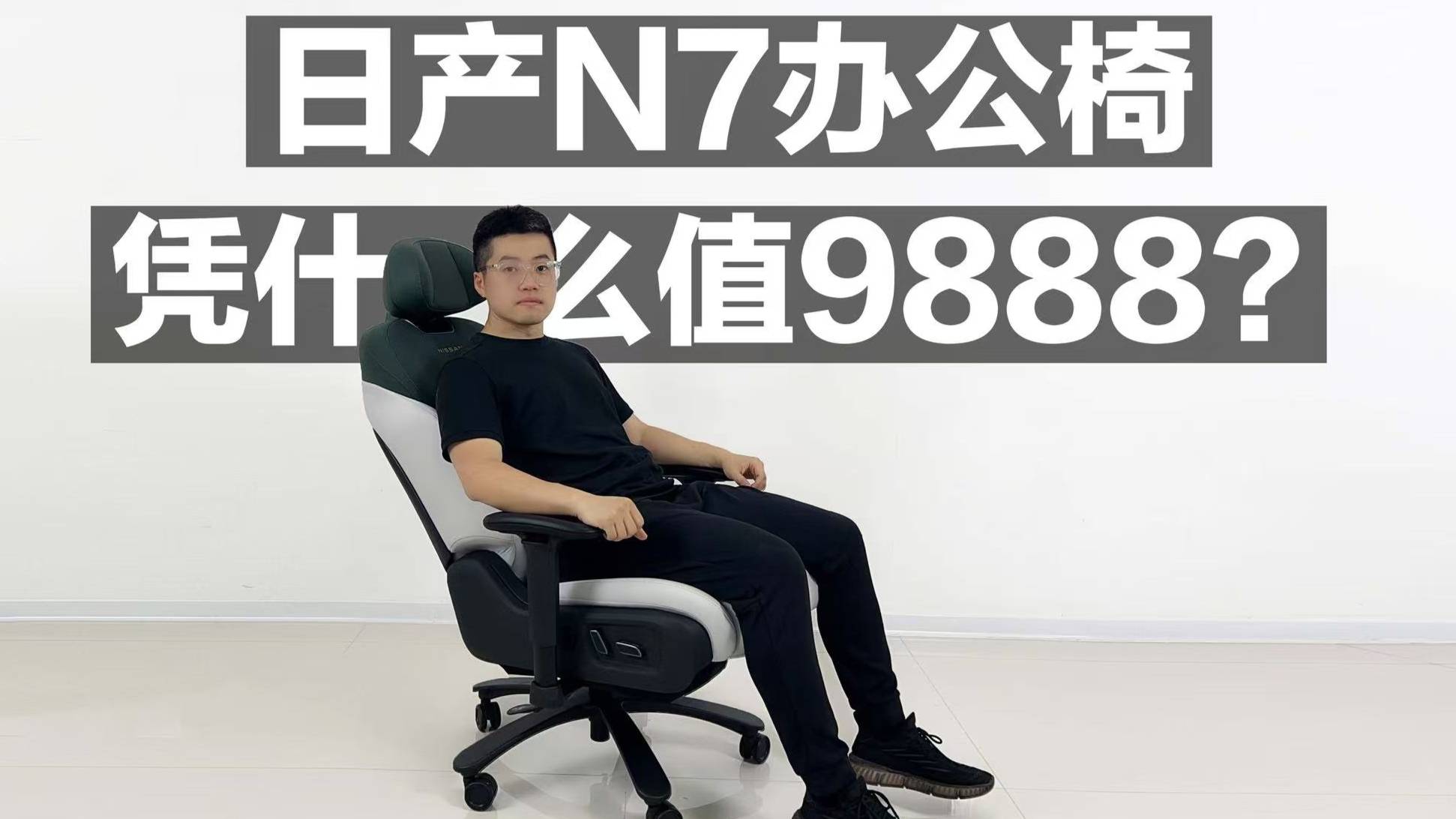 日產(chǎn)N7辦公椅 憑什么值9888？