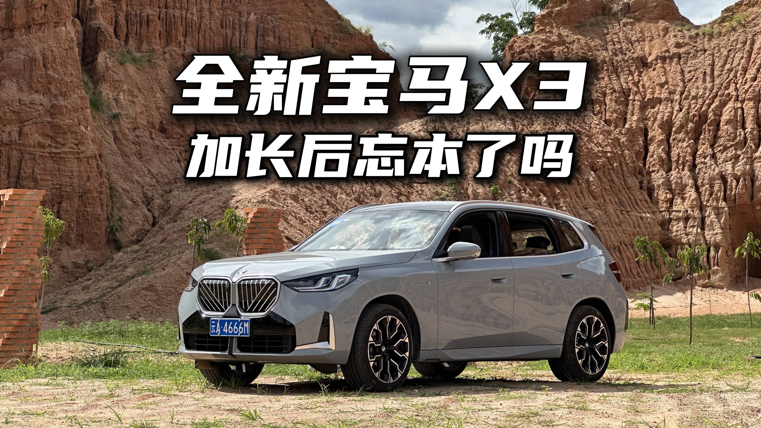 山路試駕全新寶馬X3，加長后它忘“本”了嗎？