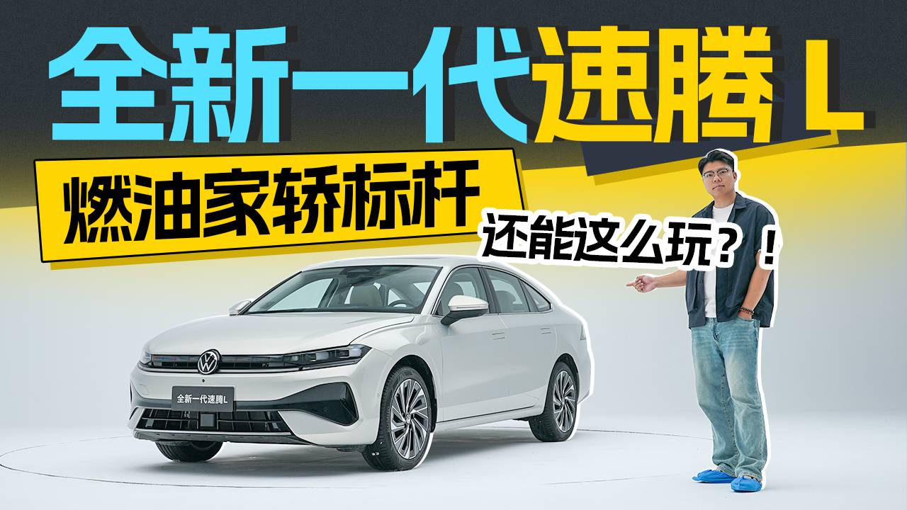 全新一代速腾 L，燃油家轿标杆还能这么玩？！