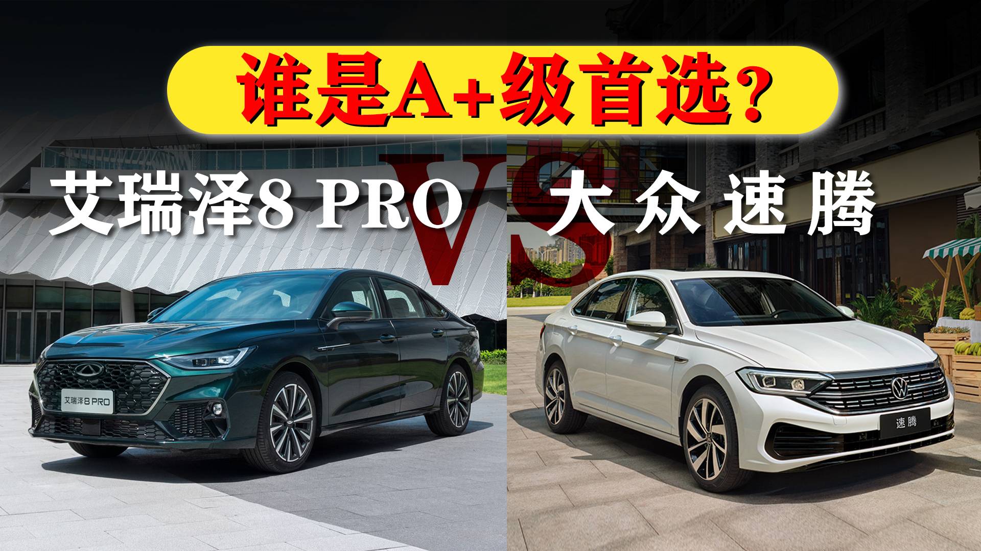 艾瑞泽8PRO VS 大众速腾，A级燃油家轿，谁更值得入手？