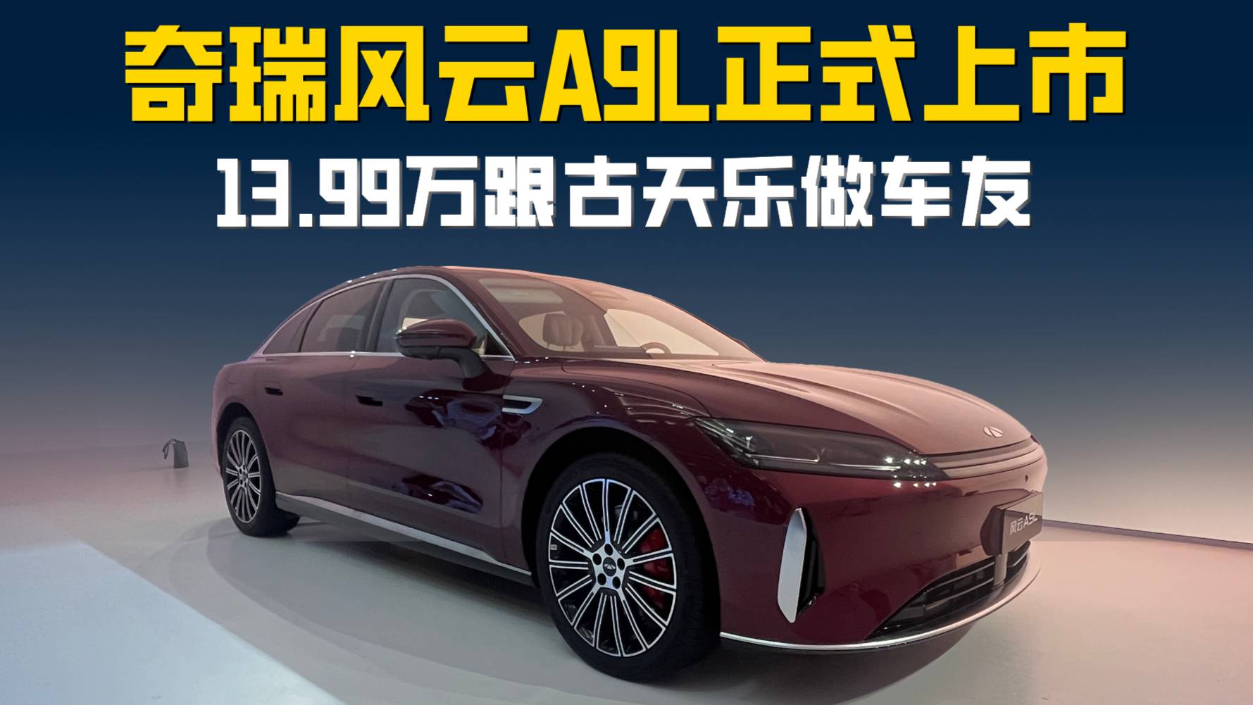 奇瑞風(fēng)云A9L正式上市 13.99萬跟古天樂做車友？