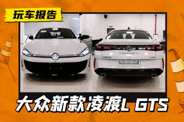 新款凌渡L GTS實車曝光，全新前臉+雙出排氣，換裝懸浮大屏