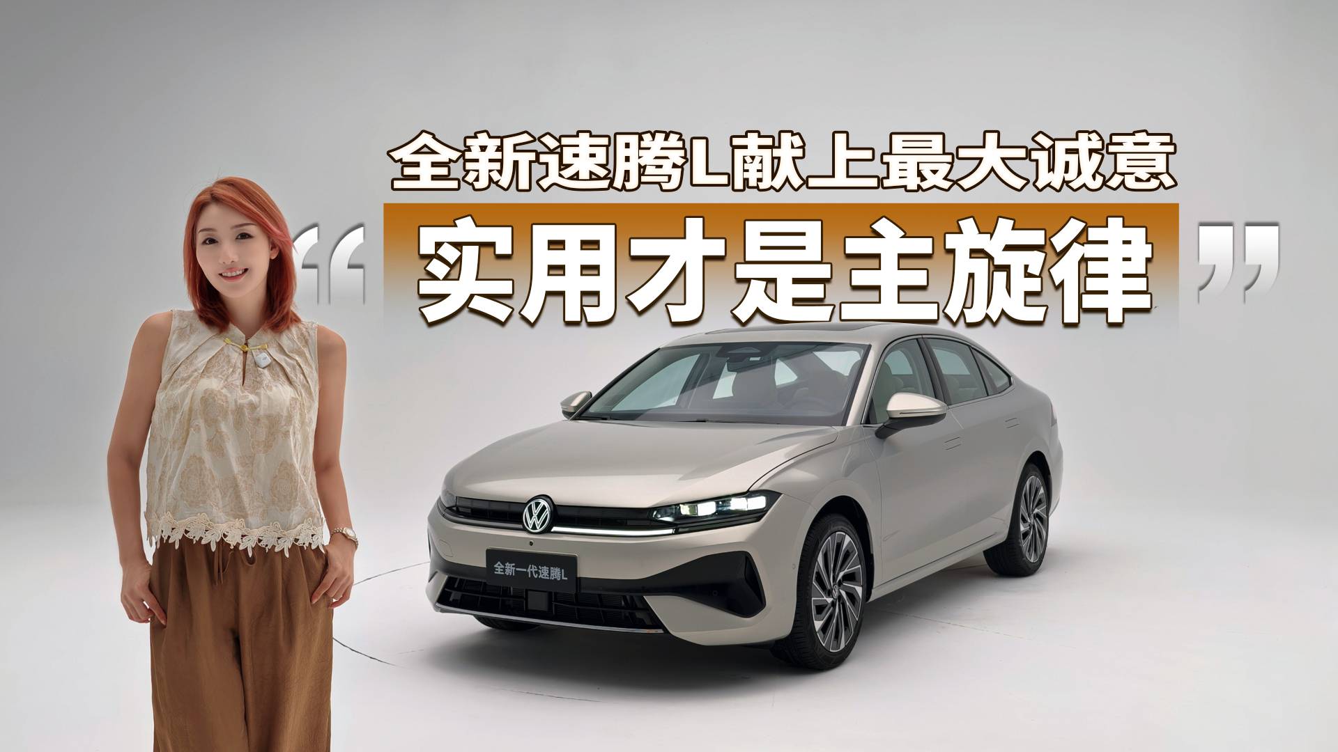 实用才是主旋律 全新速腾L献上最大诚意