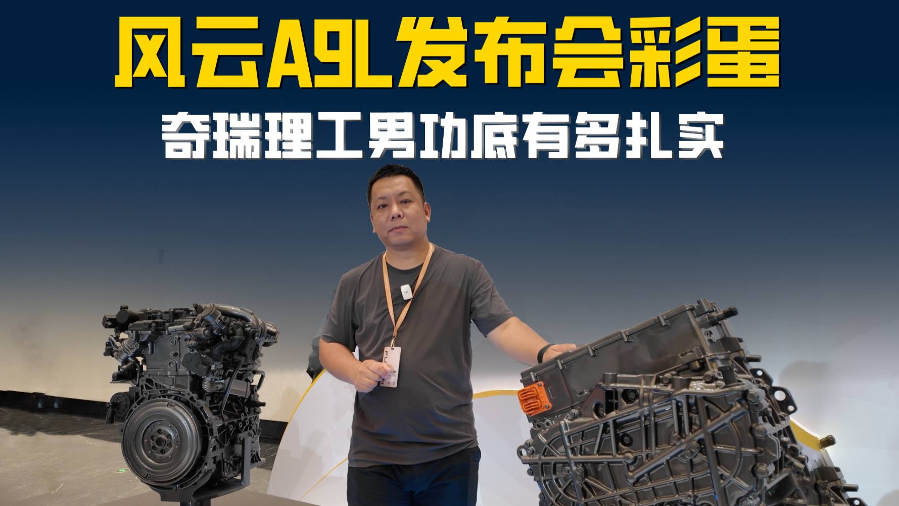 風(fēng)云A9L發(fā)布會彩蛋 奇瑞還有多少技術(shù)家底？