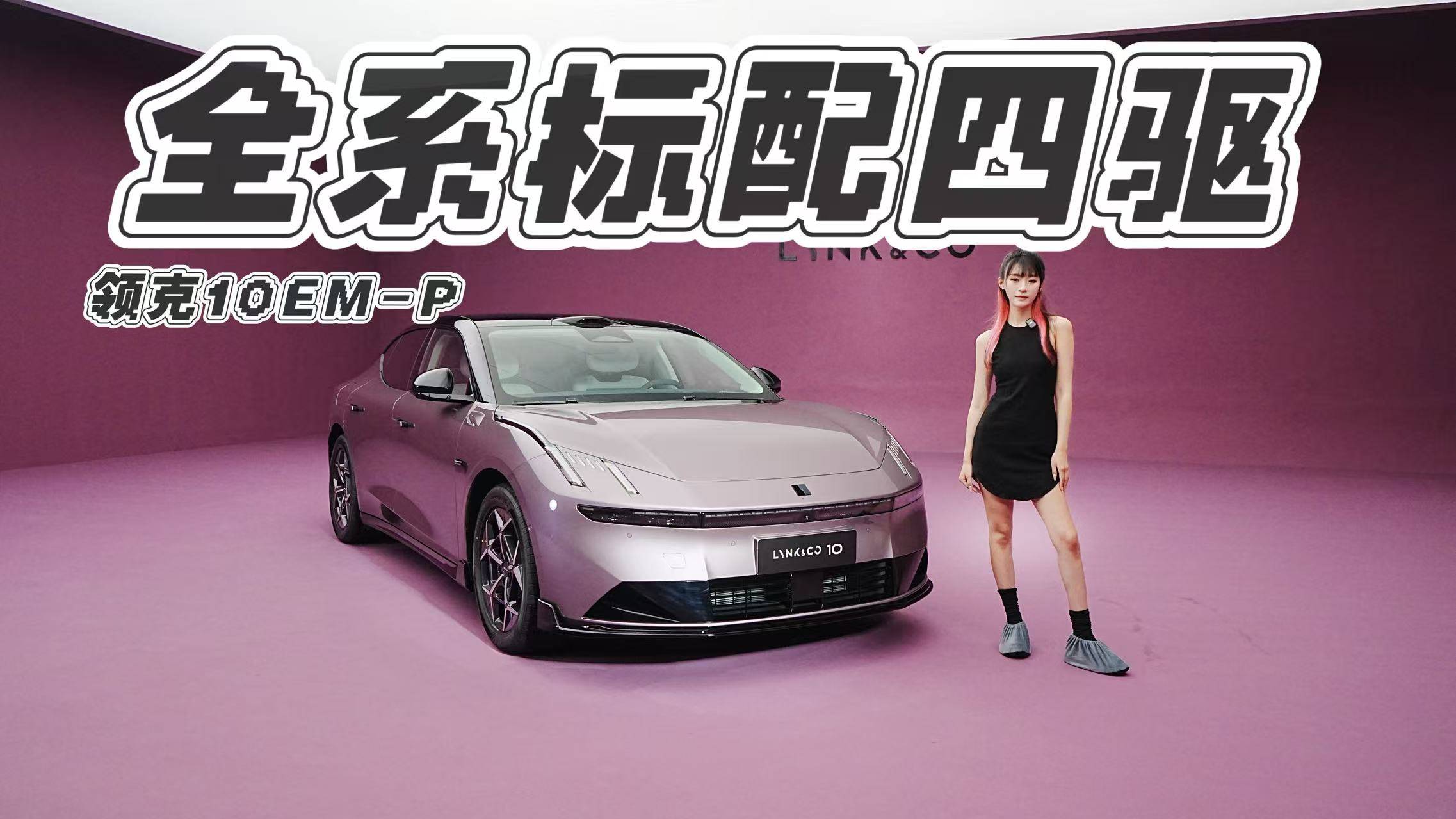 全系標配四驅 領克10EM-P靜態體驗