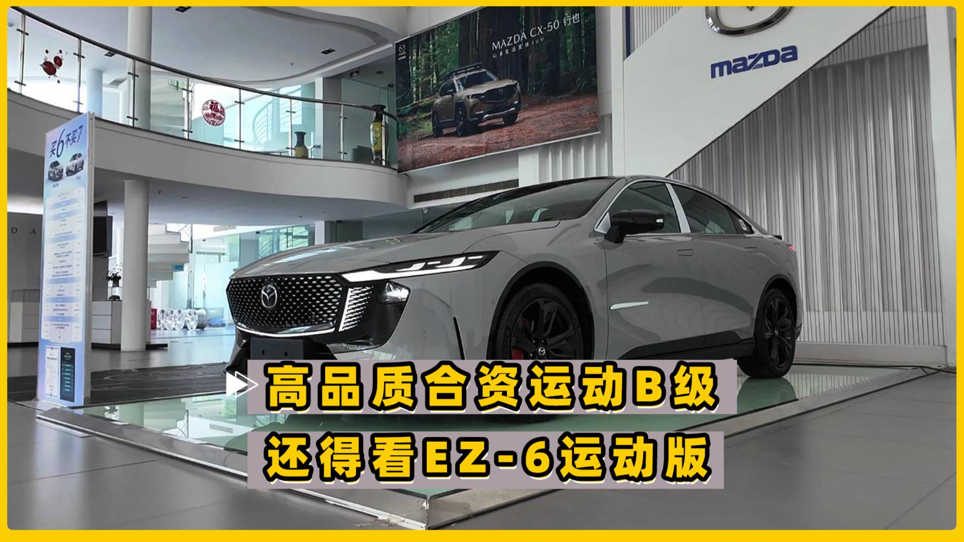高品質合資運動B級車 還得看MAZDA EZ-6運動版！