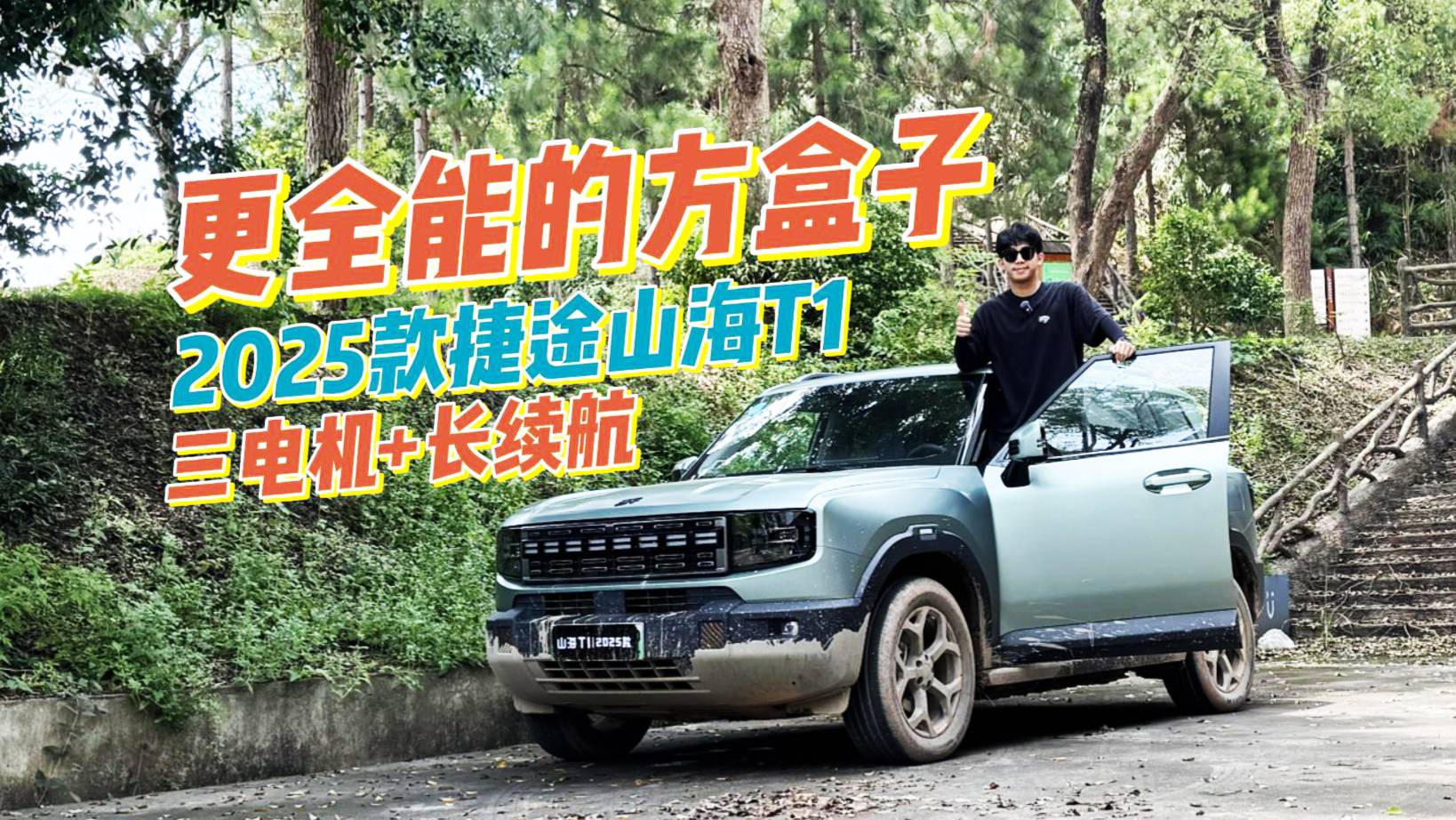 試駕2025款捷途山海T1