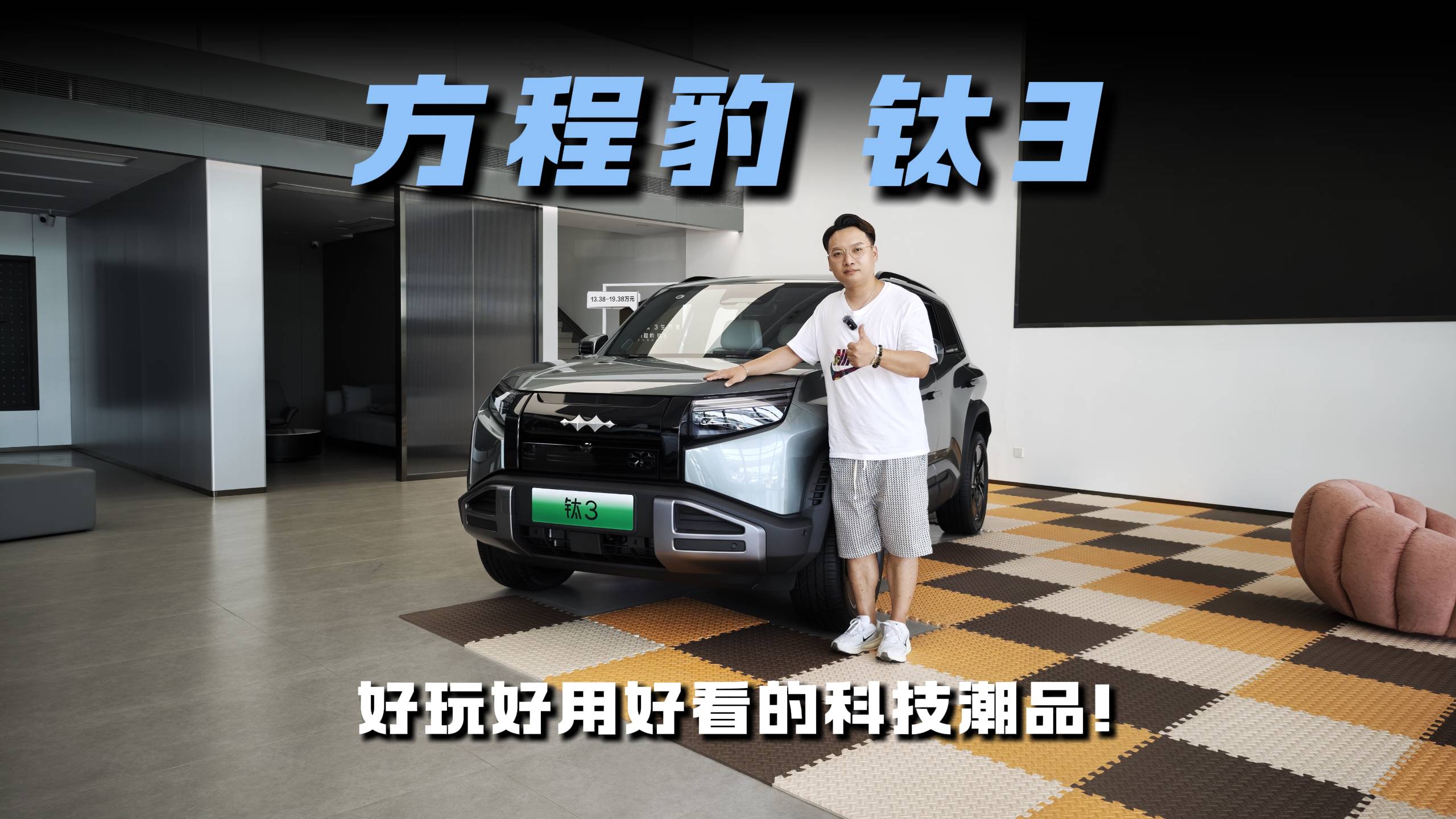 科幻硬核外观+星际座舱！方程豹钛3年轻人的潮玩搭子