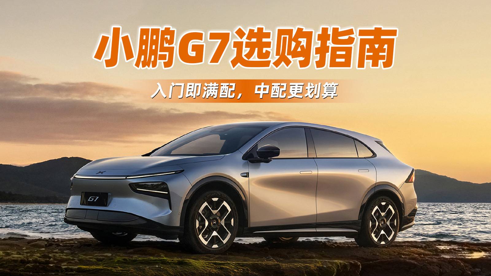 小鵬G7選購指南：入門即滿配，中配更劃算