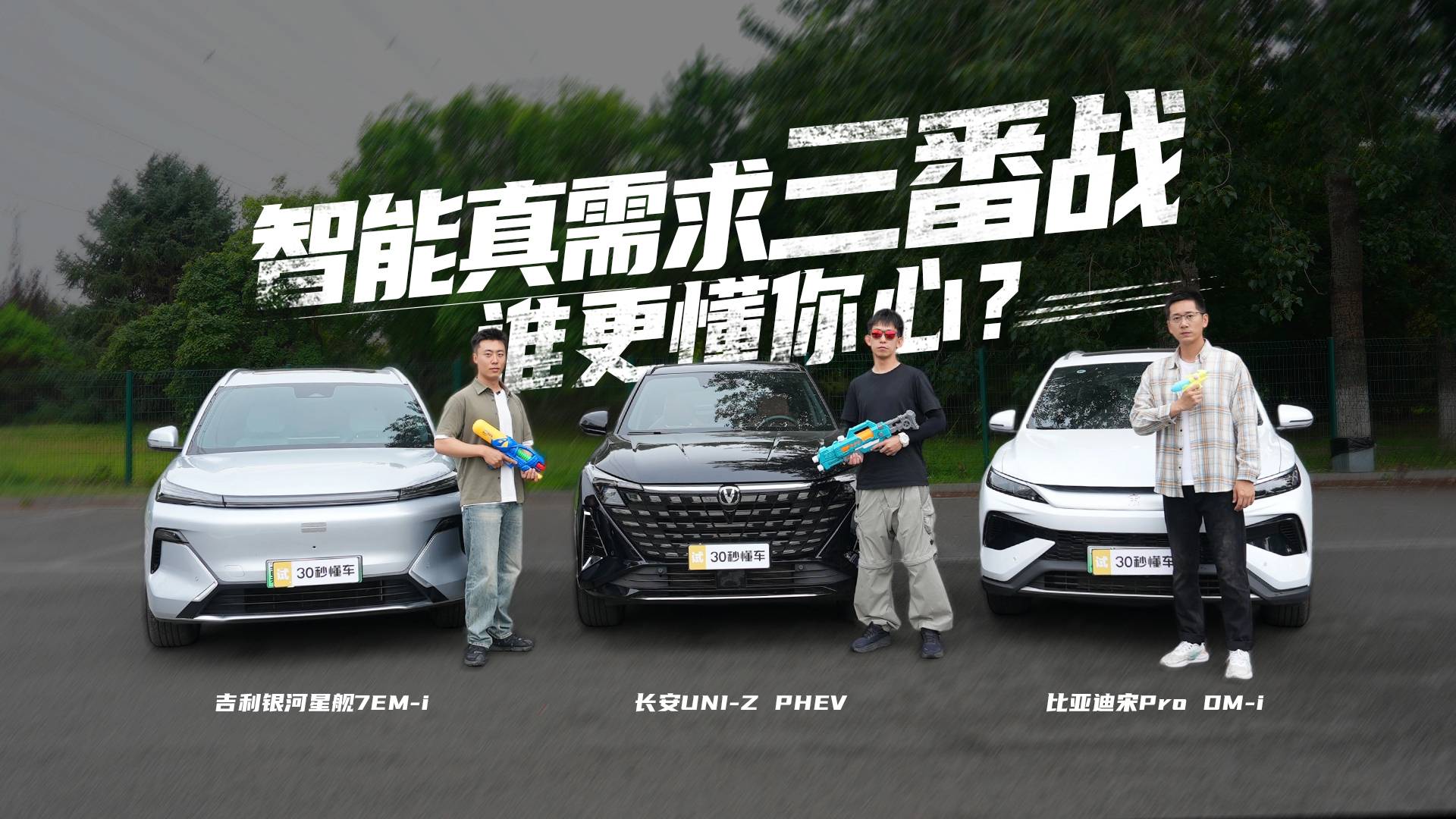 智能真需求三番戰(zhàn) UNI-Z 星艦7 宋Pro 誰更懂你心？